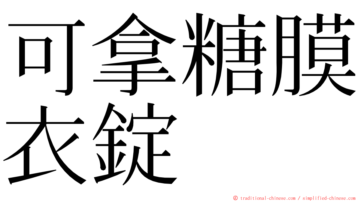 可拿糖膜衣錠 ming font