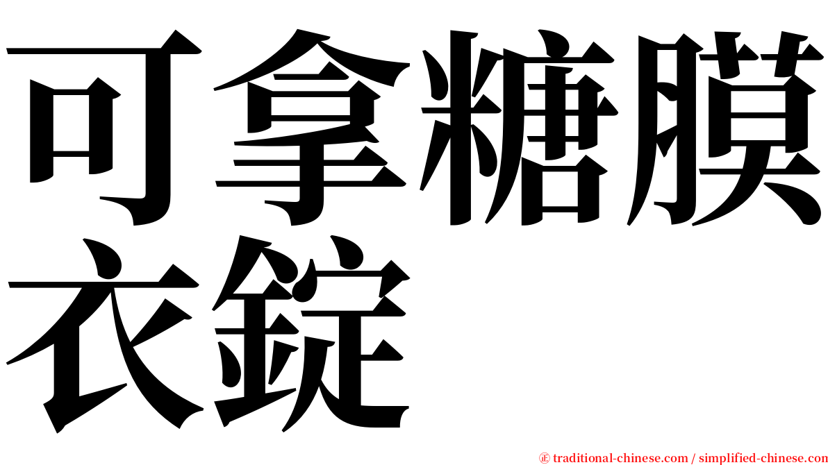 可拿糖膜衣錠 serif font