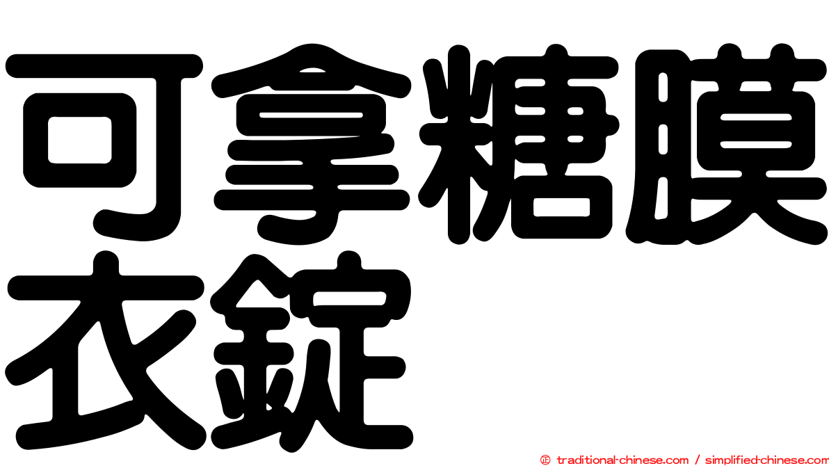 可拿糖膜衣錠