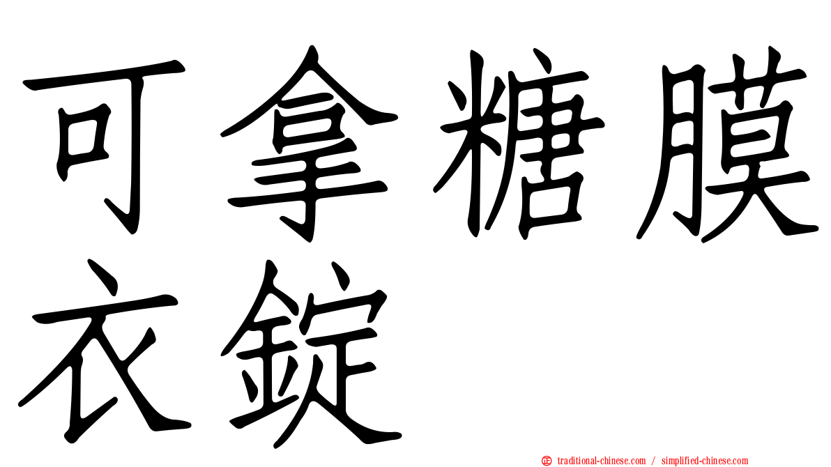 可拿糖膜衣錠