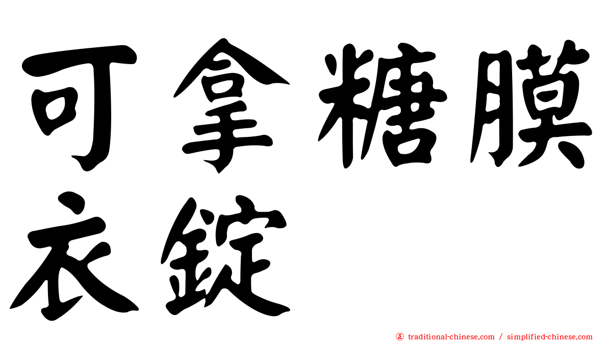 可拿糖膜衣錠