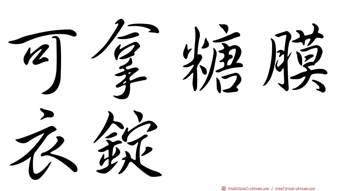 可拿糖膜衣錠