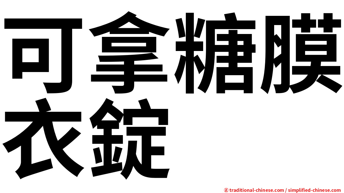 可拿糖膜衣錠