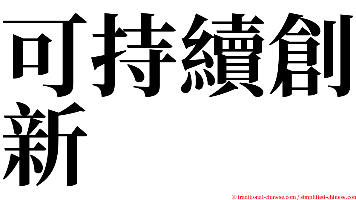 可持續創新 serif font