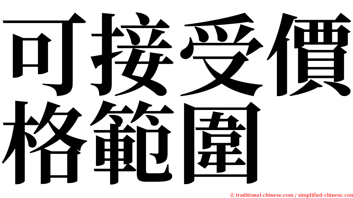 可接受價格範圍 serif font