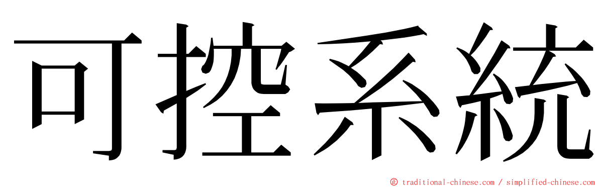 可控系統 ming font