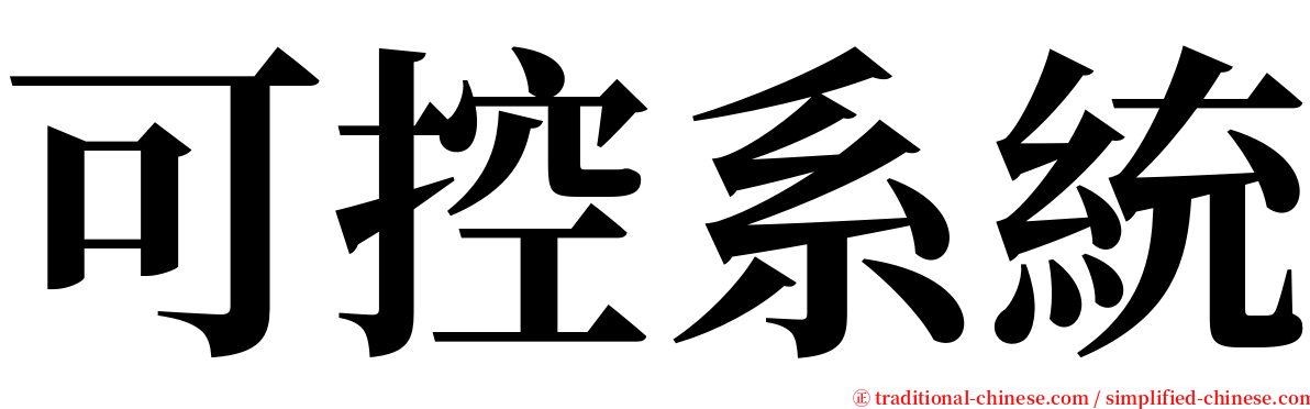 可控系統 serif font