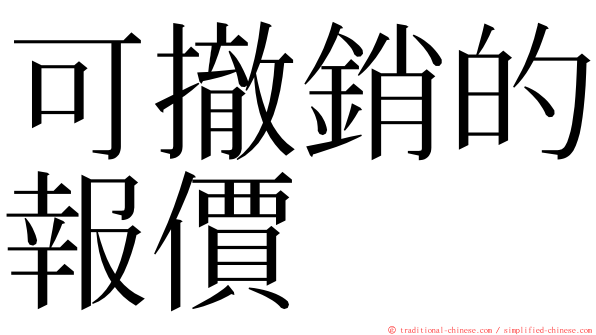 可撤銷的報價 ming font