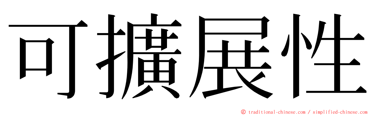 可擴展性 ming font