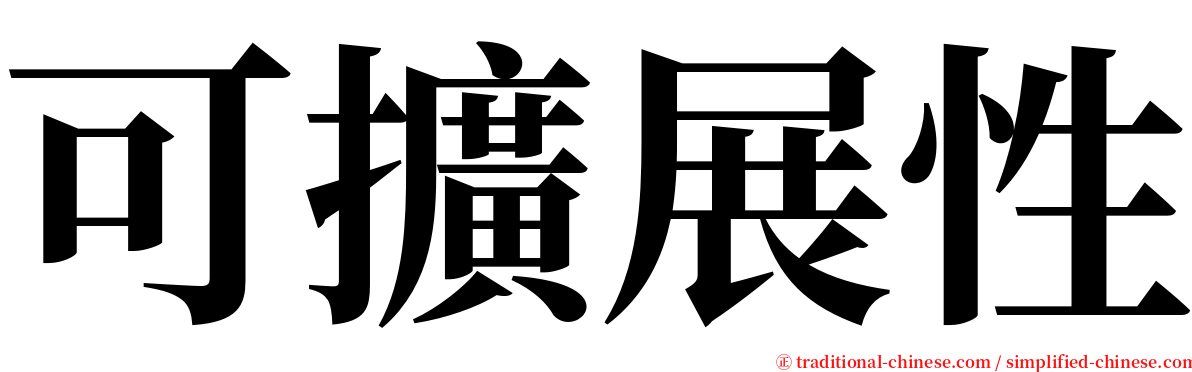 可擴展性 serif font