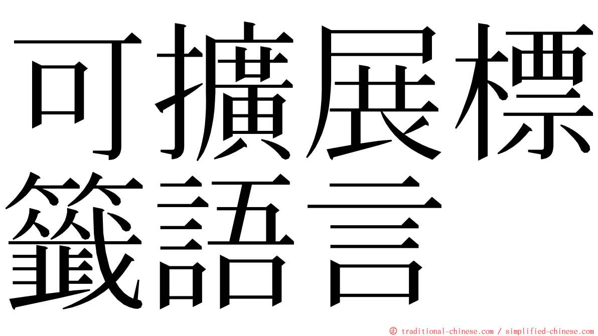 可擴展標籤語言 ming font