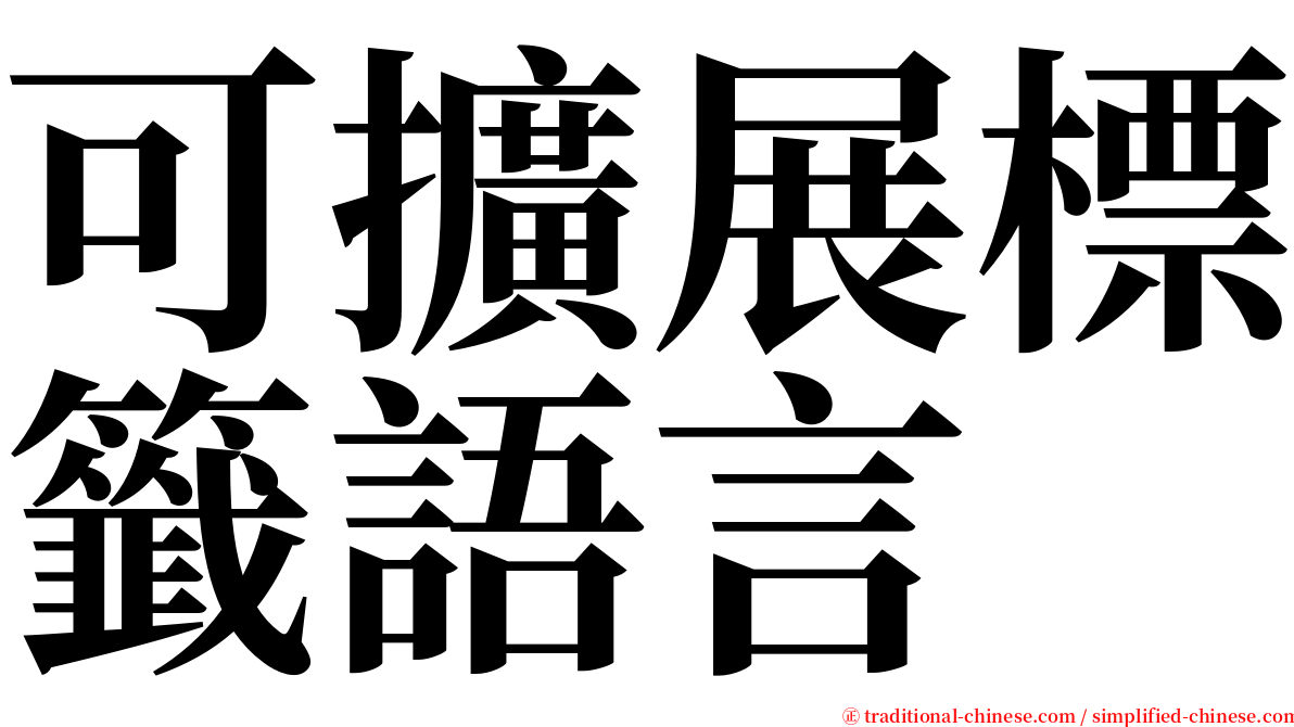 可擴展標籤語言 serif font