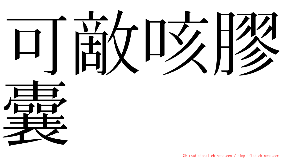 可敵咳膠囊 ming font