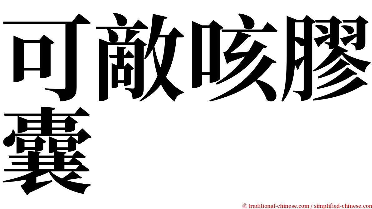 可敵咳膠囊 serif font