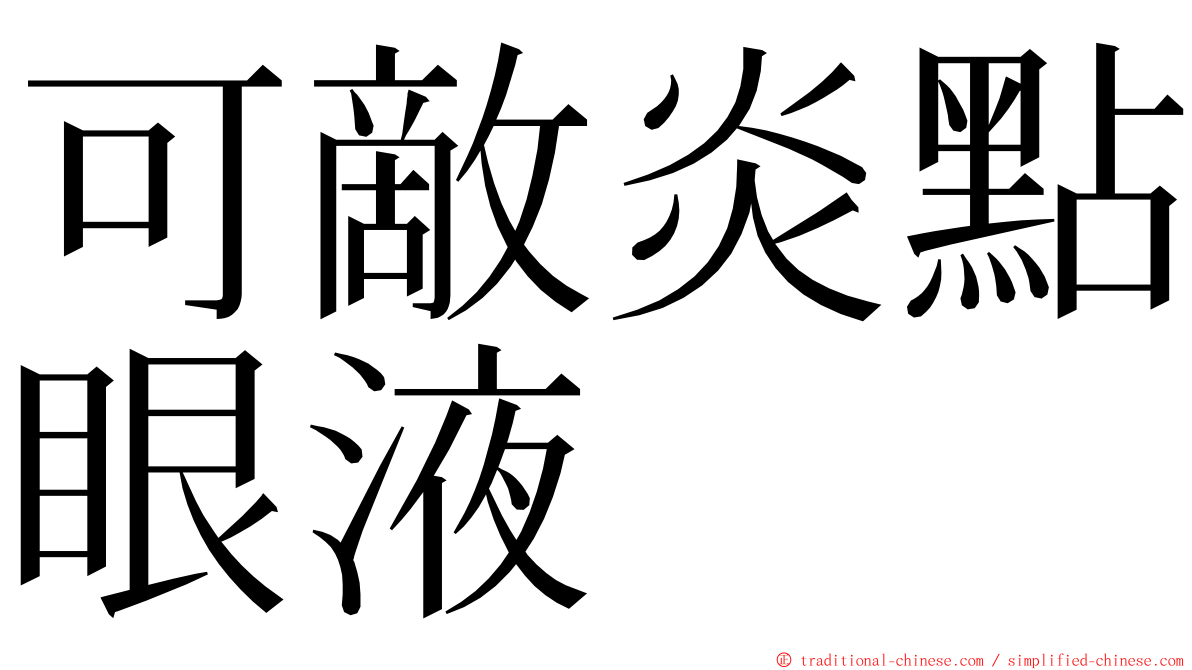 可敵炎點眼液 ming font