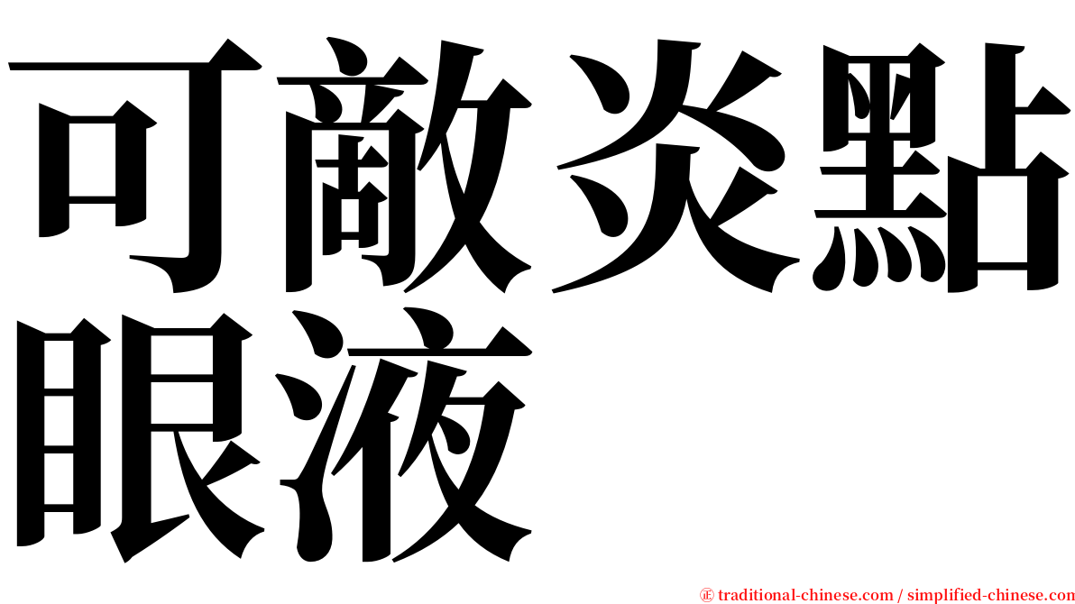 可敵炎點眼液 serif font