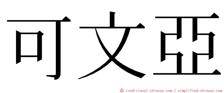 可文亞 ming font