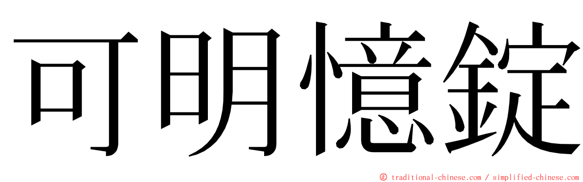 可明憶錠 ming font