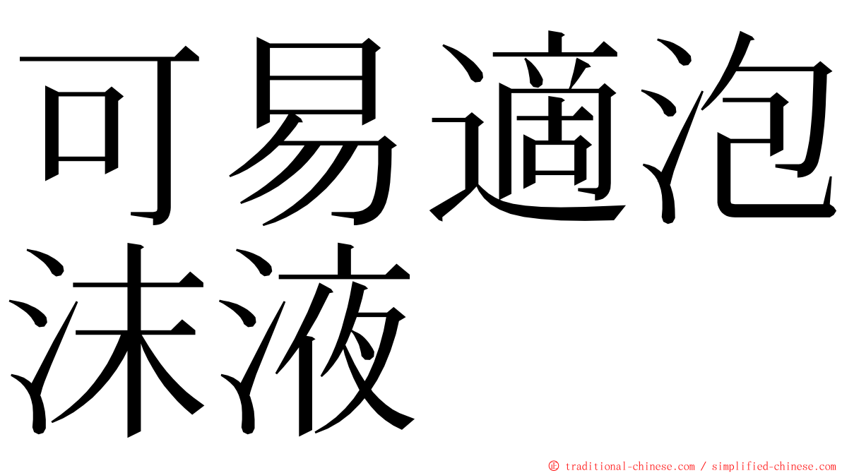 可易適泡沫液 ming font