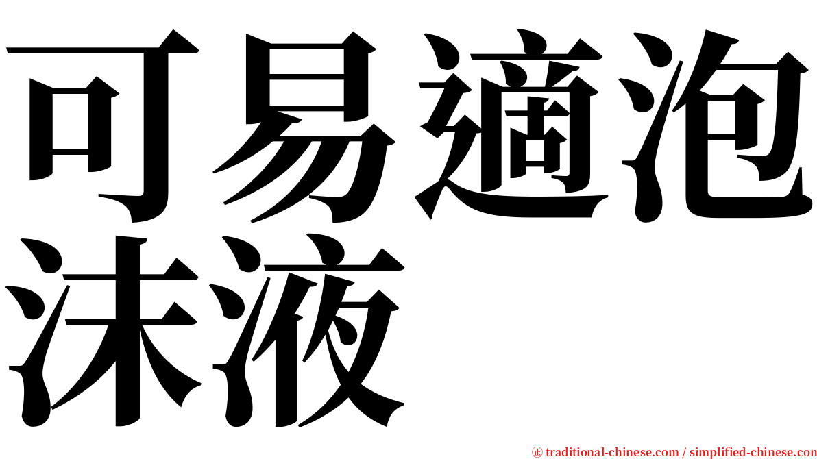 可易適泡沫液 serif font