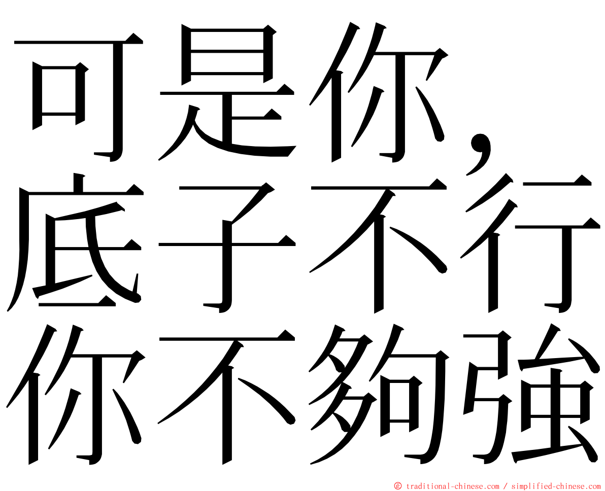 可是你，底子不行你不夠強 ming font