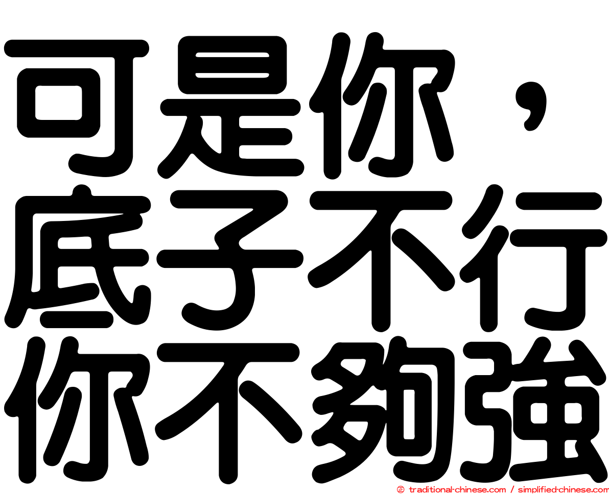 可是你，底子不行你不夠強
