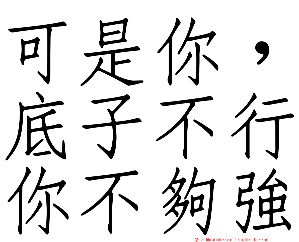 可是你，底子不行你不夠強