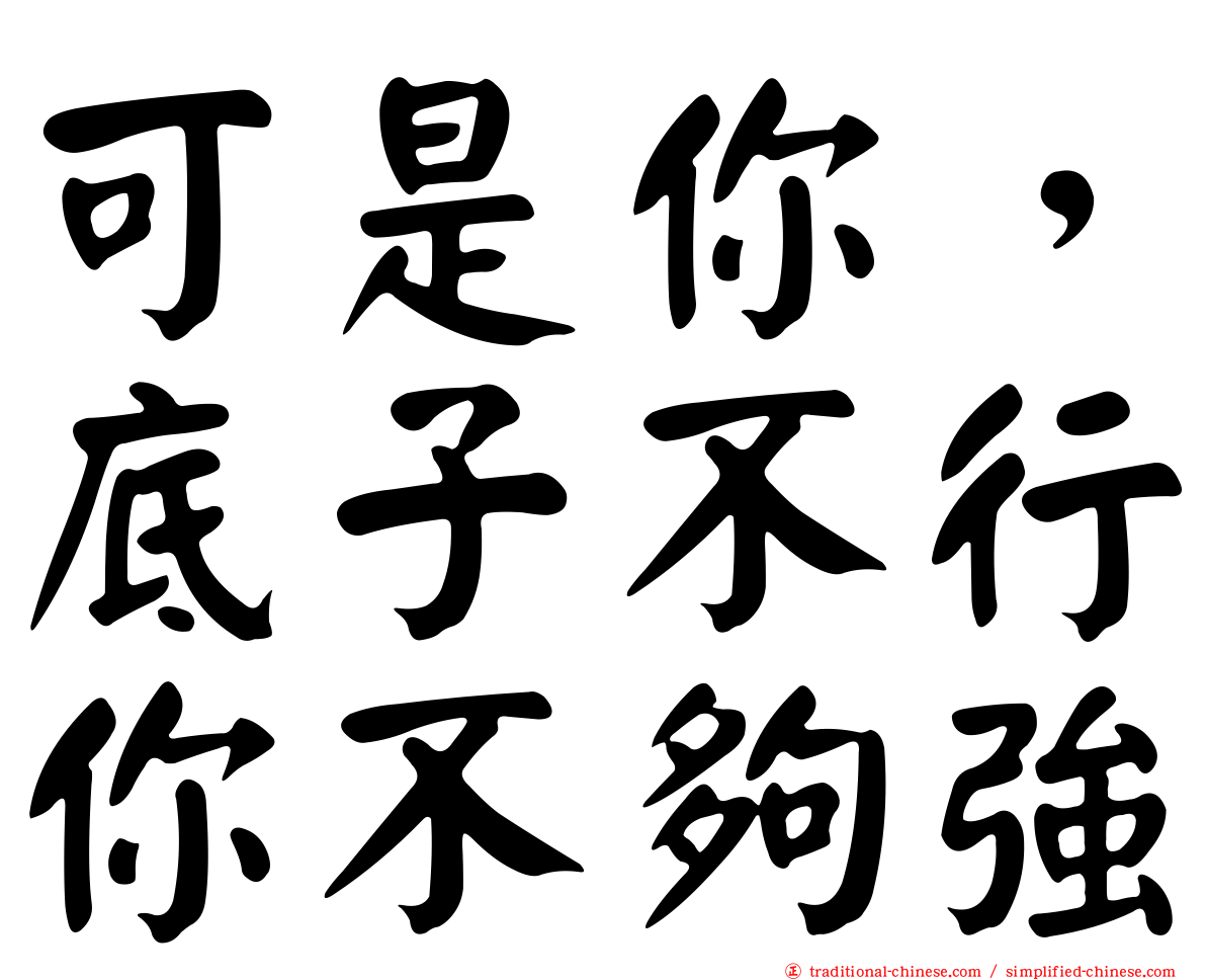 可是你，底子不行你不夠強