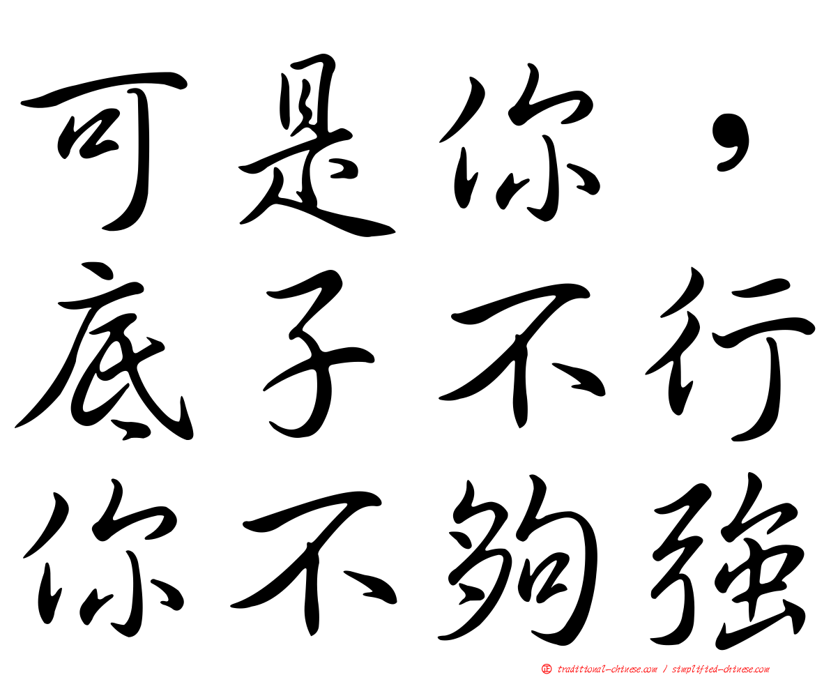 可是你，底子不行你不夠強