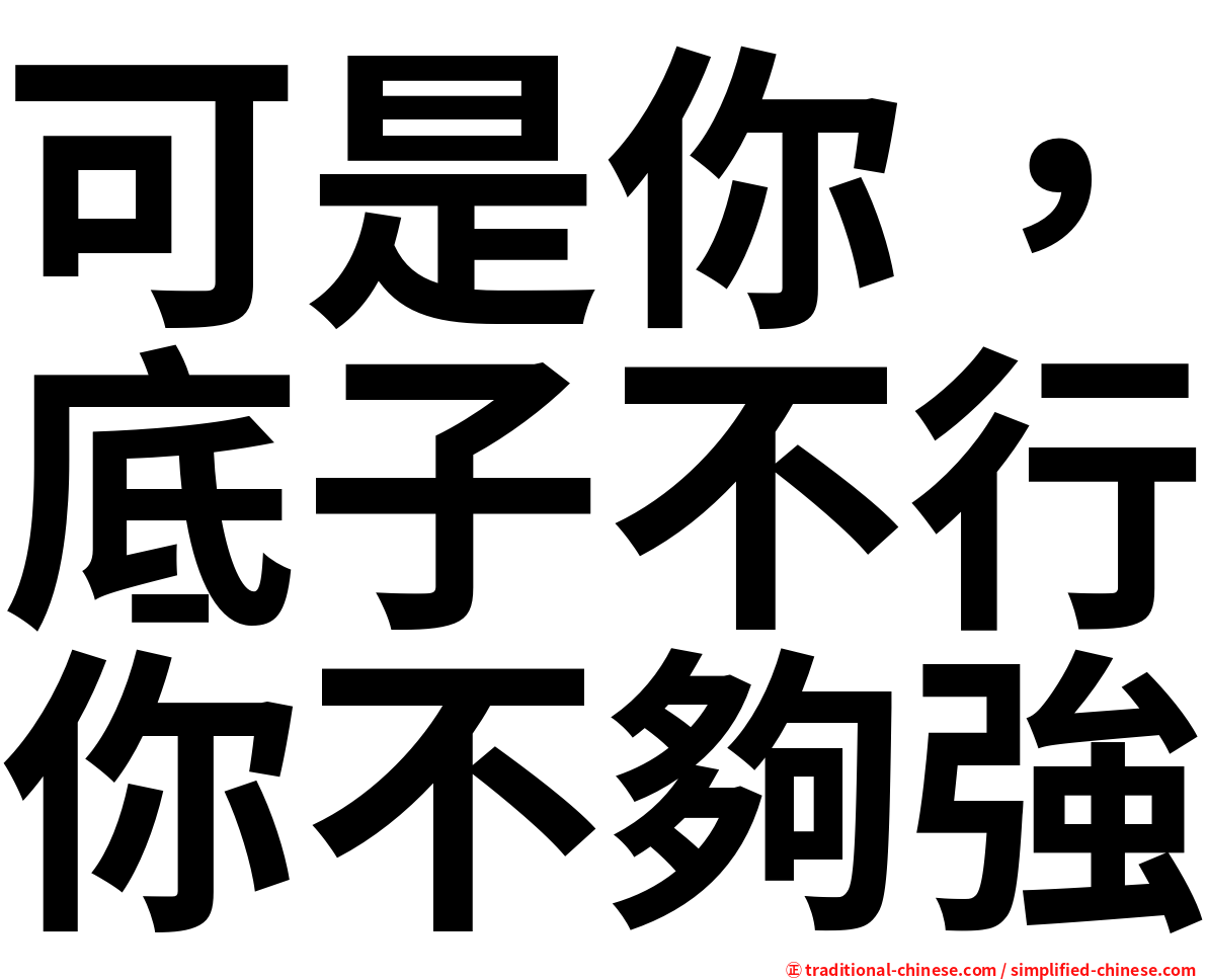 可是你，底子不行你不夠強