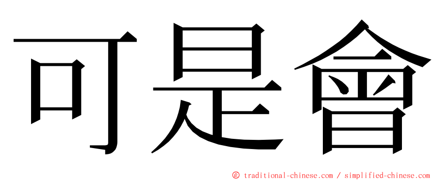 可是會 ming font