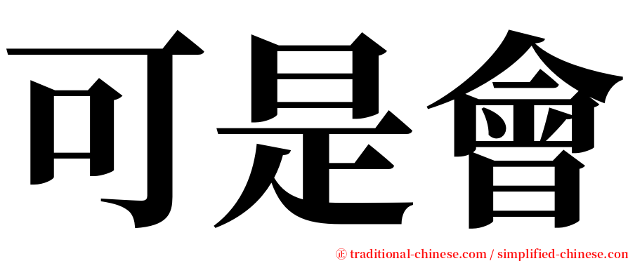 可是會 serif font