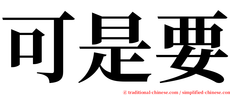 可是要 serif font