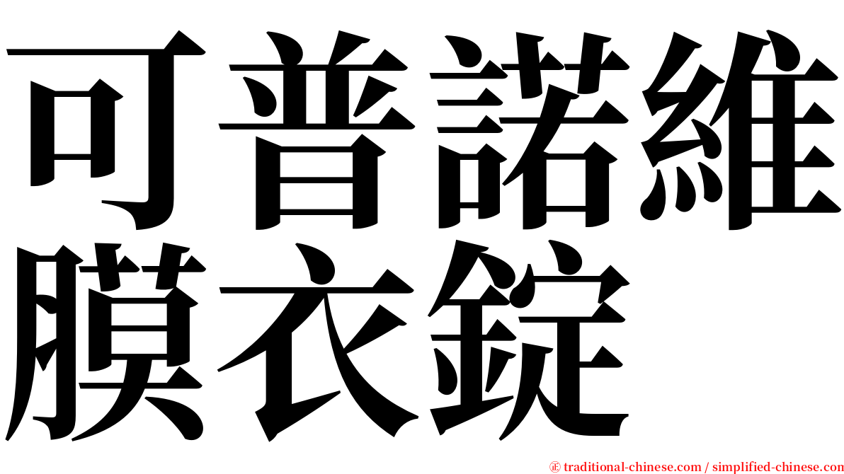 可普諾維膜衣錠 serif font