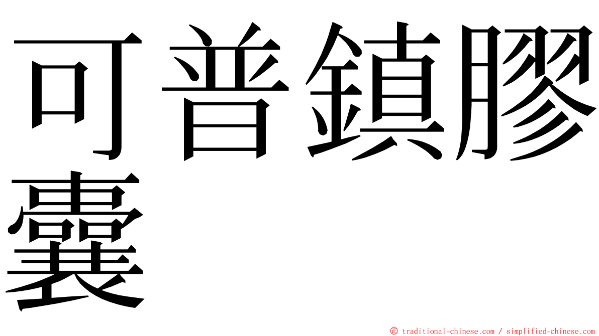 可普鎮膠囊 ming font