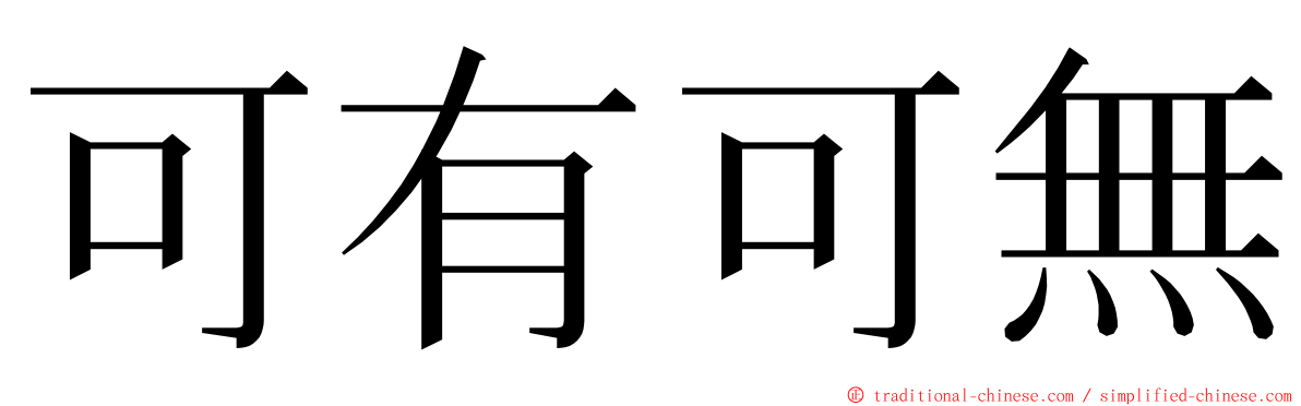 可有可無 ming font