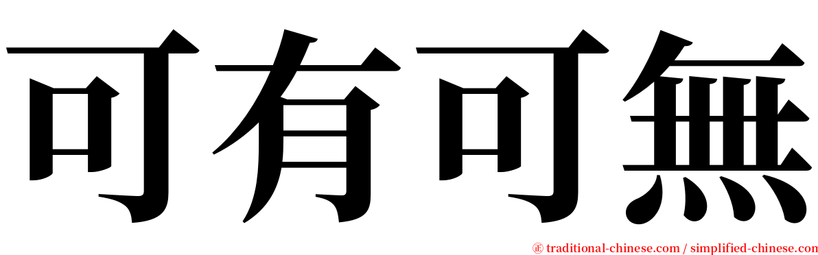 可有可無 serif font