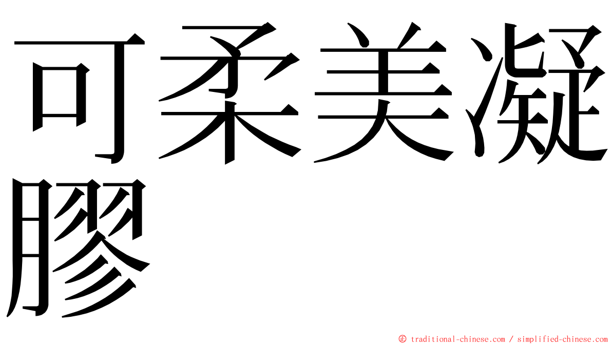 可柔美凝膠 ming font