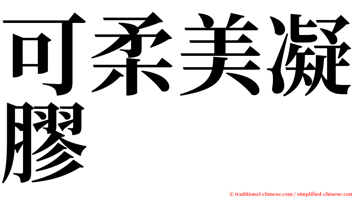 可柔美凝膠 serif font