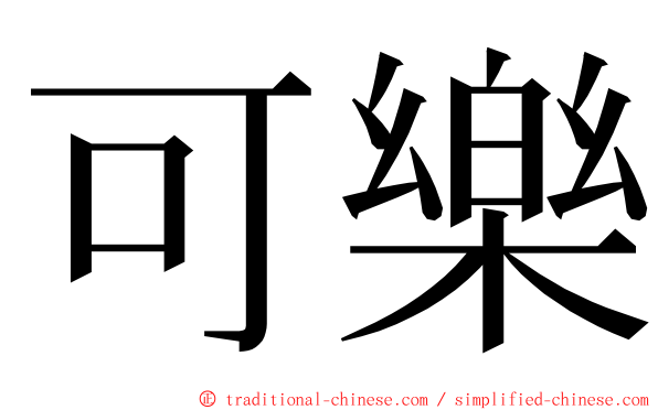 可樂 ming font