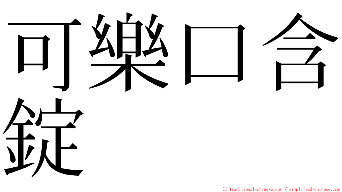 可樂口含錠 ming font