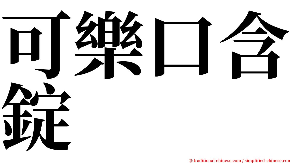 可樂口含錠 serif font