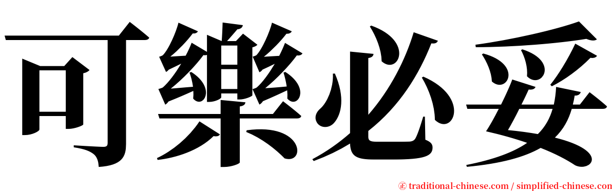 可樂必妥 serif font