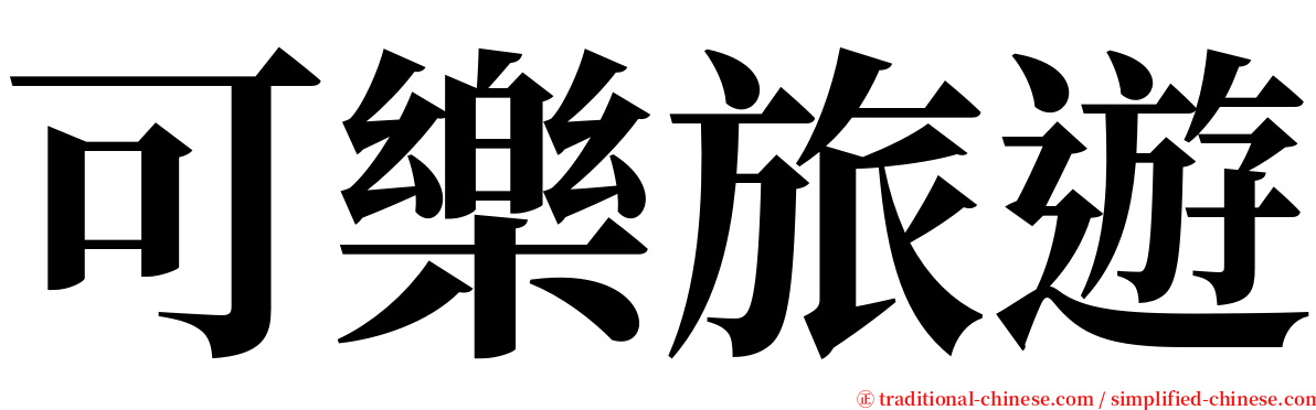 可樂旅遊 serif font