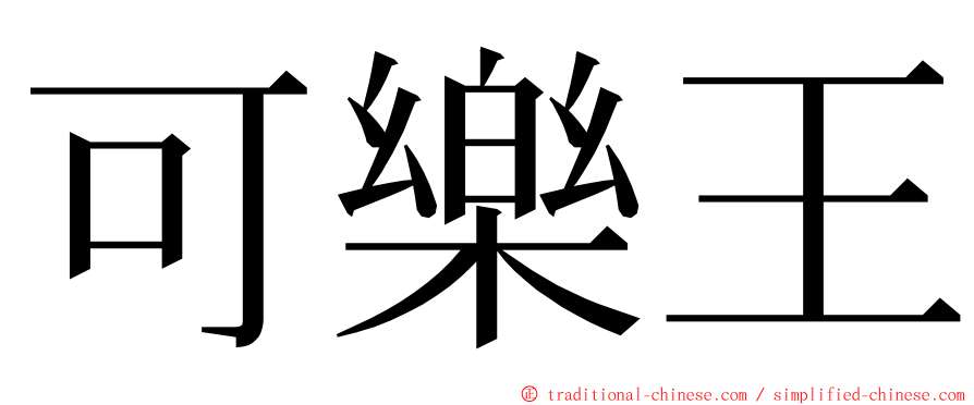 可樂王 ming font