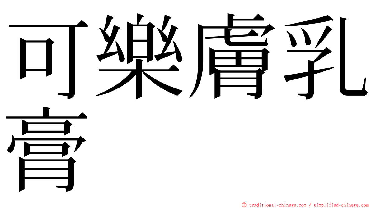 可樂膚乳膏 ming font