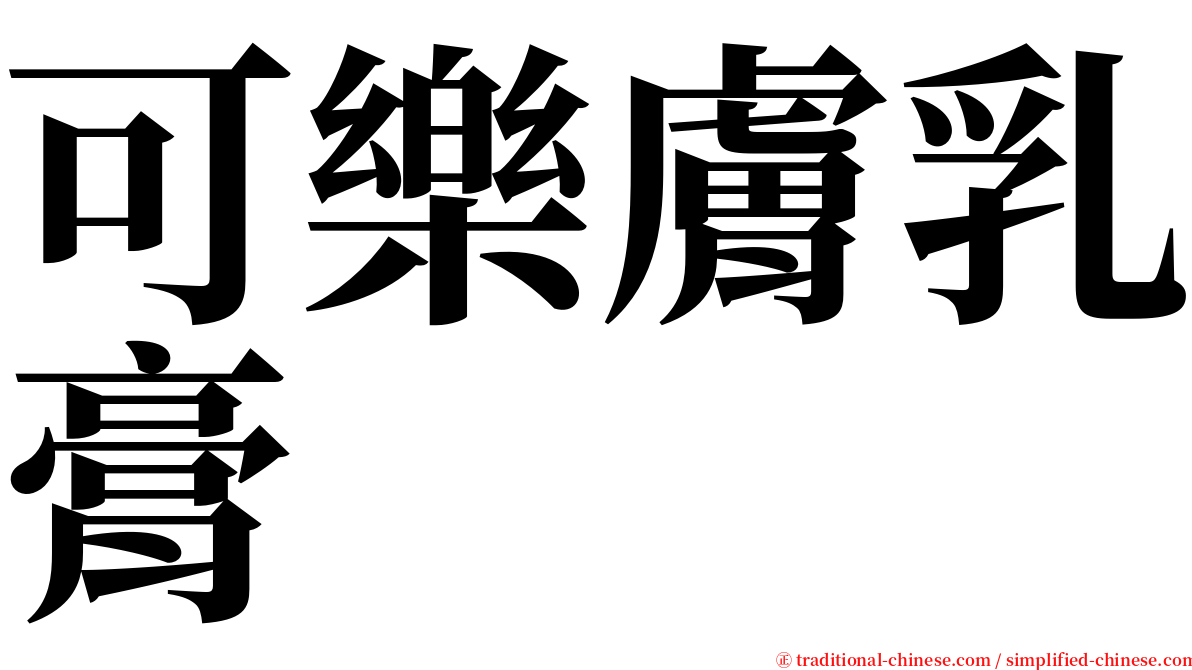 可樂膚乳膏 serif font