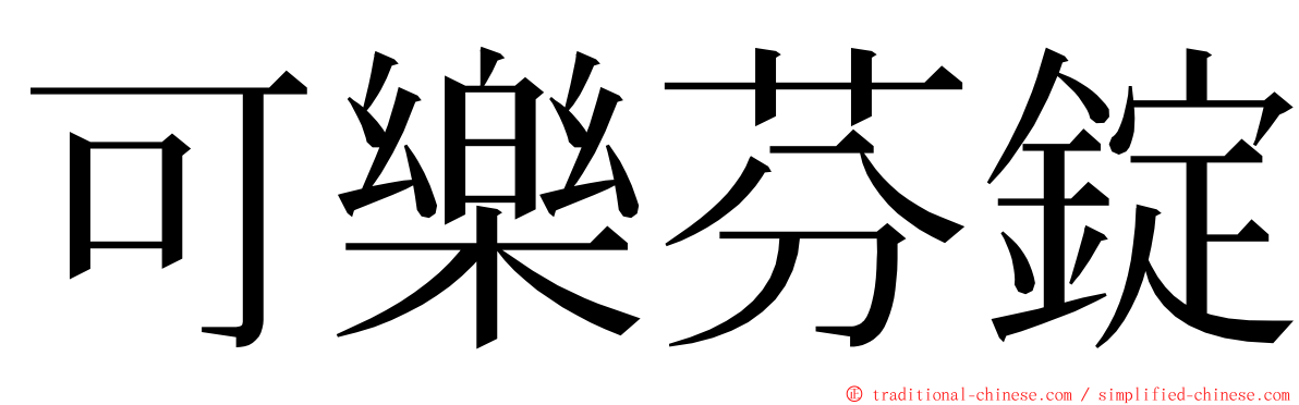 可樂芬錠 ming font