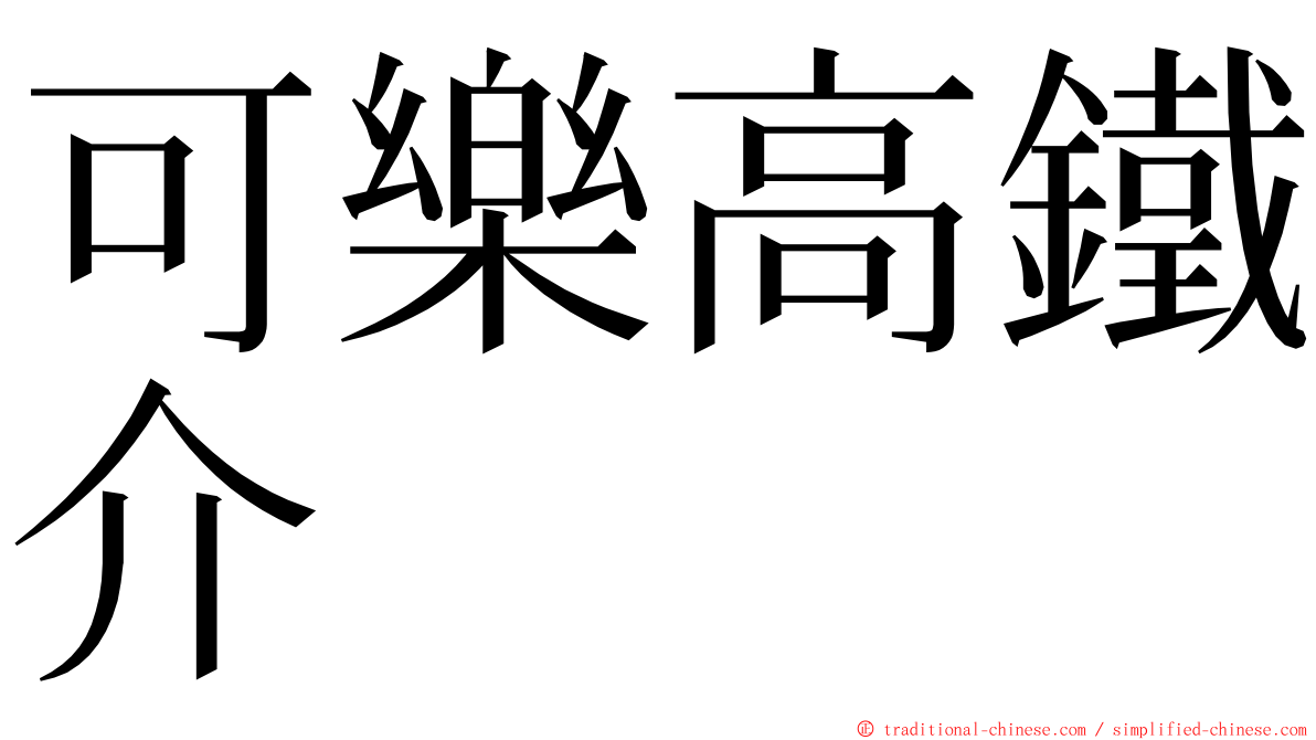 可樂高鐵介 ming font