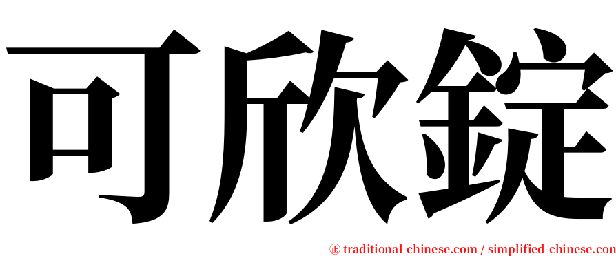 可欣錠 serif font